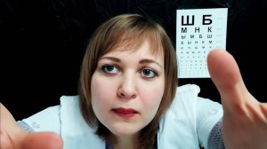 АСМР Быстрый осмотр глазок👁️👁️ Доктор окулист 👩⚕️ ролевая игра ASMR тихий голос