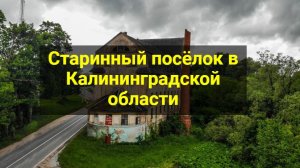 Старинный посёлок в Калининградской области