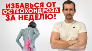 Остеохондроз - не диагноз? Все о боли в спине, грыжах и сидячем образе жизни + упражнения