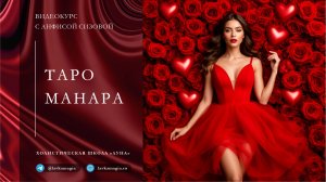 Таро Манара Занятие 1 Вводная часть