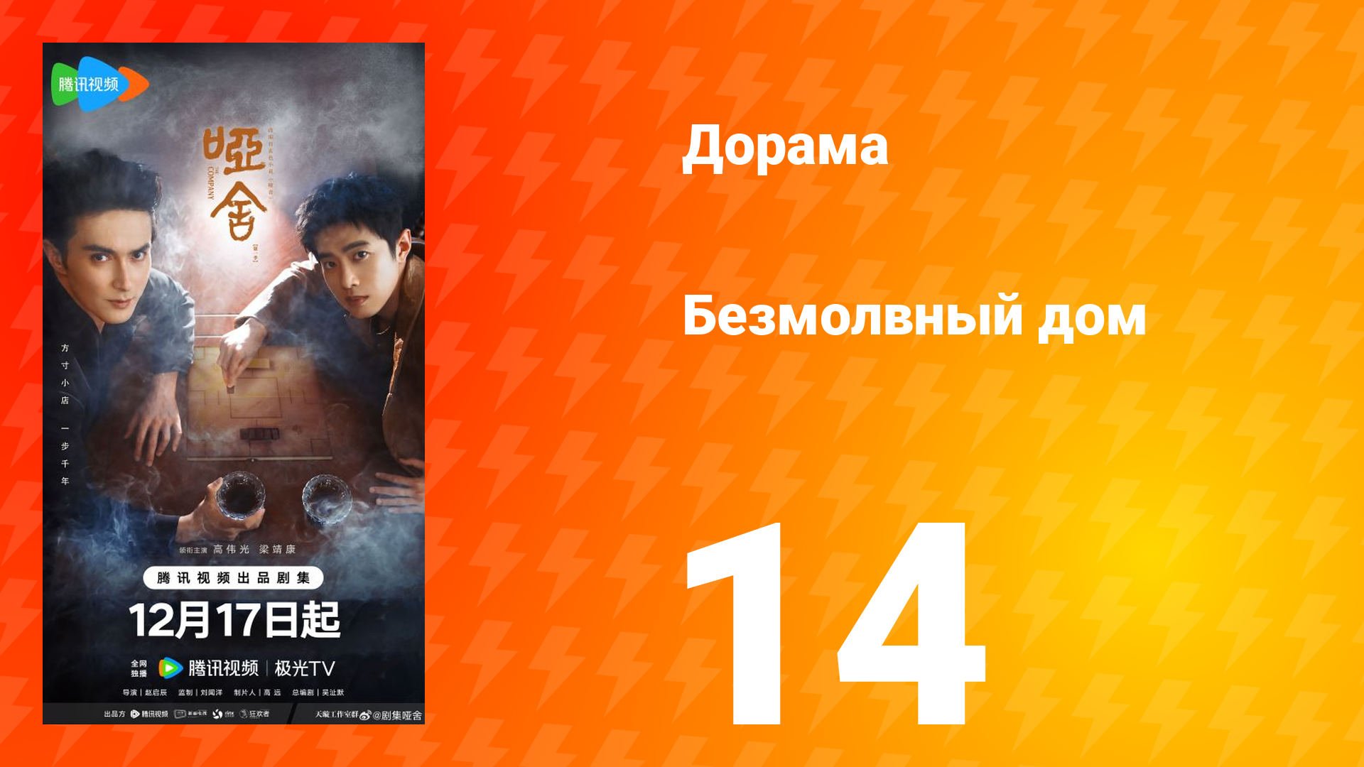 Безмолвный дом 14 серия смотреть онлайн
