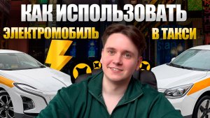 Электротакси: как выжать максимум из батареи и смены