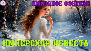 АУДИОКНИГА ЛЮБОВНОЕ ФЭНТЕЗИ | РОМАН: ИМПЕРСКАЯ НЕВЕСТА