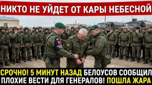 СРОЧНО! 5 МИНУТ НАЗАД БЕЛОУСОВ СООБЩИЛ ПЛОХИЕ ВЕСТИ ДЛЯ ГЕНЕРАЛОВ! ПОШЛА ЖАРА