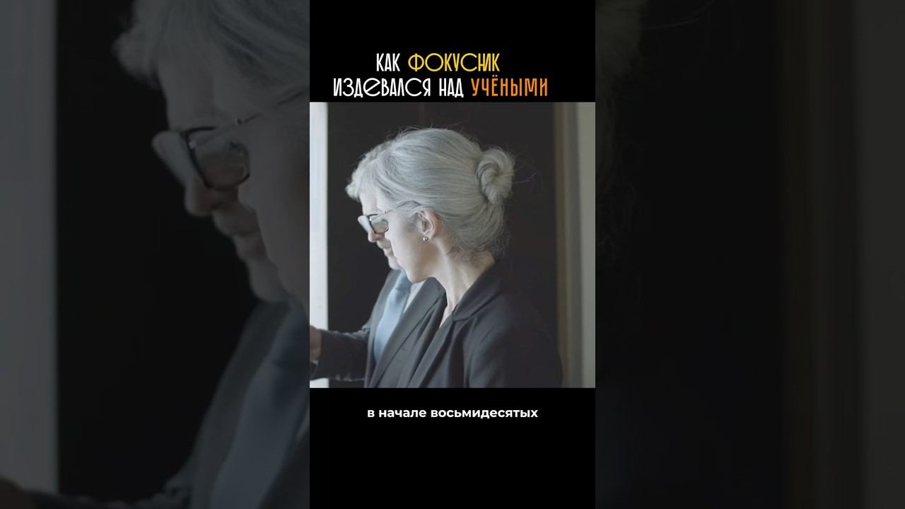 Джеймс Рэнди против учёных ￼ смотреть онлайн