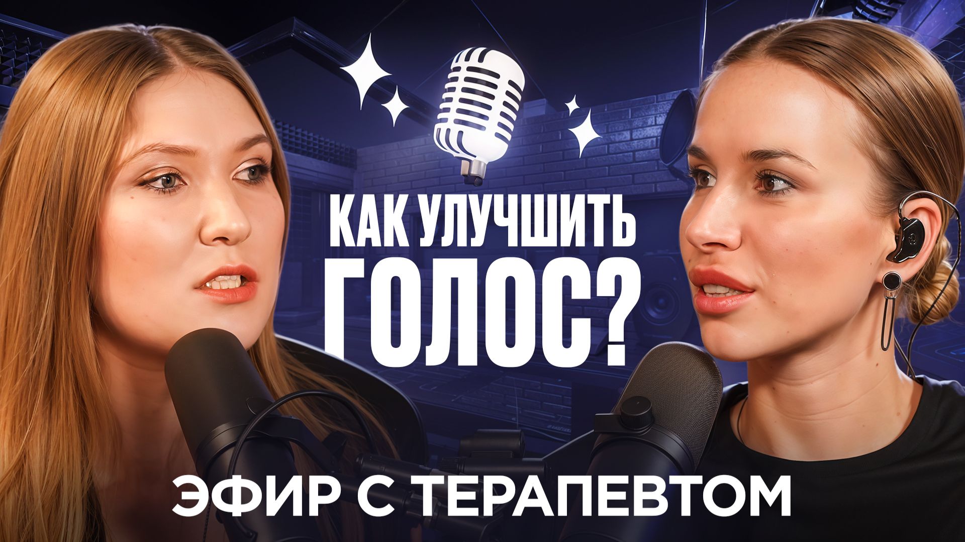Прямой эфир с терапевтом "Как улучшить голос"