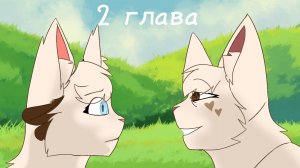 "ЗОВ ЛЕСА!" МОЙ КОМИКС ЮХУ!!! 2 ГЛАВА! 1 ГЛАВА В МОЕМ ТГК!