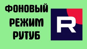 Как сделать рутуб в фоновом режиме