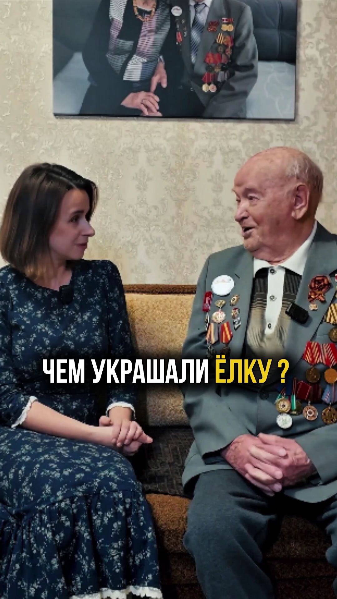 Чем украшали ëлку? В гостях у ветерана Лаврова Владимира Петровича 99 лет #елка #новыйгод смотреть онлайн