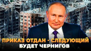 Приказ отдан - Следующий Чернигов