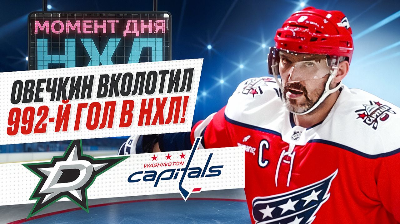 Овечкин забил во втором матче подряд, но не спас «Вашингтон» в матче с «Далласом» / Момент дня смотреть онлайн