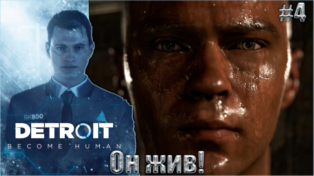 Detroit Become Human Прохождение #4. Он жив! смотреть онлайн