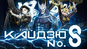 Кайдзю Но.8 - (НЕ)ПРАВИЛЬНЫЙ СЁНЕН