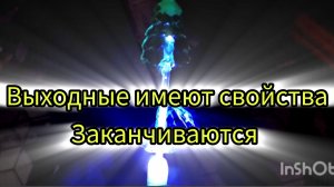 Выходные заканчиваются
