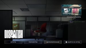 Стрим без слов, игрофильм #Dispatch ч.2