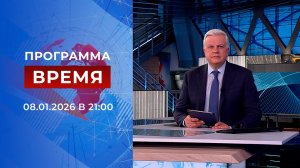 Выпуск программы "Время" от 08.01.2026