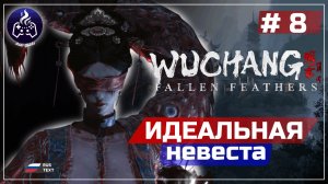 Wuchang Fallen Feathers ➤ Серия 8 ➤ Прохождение