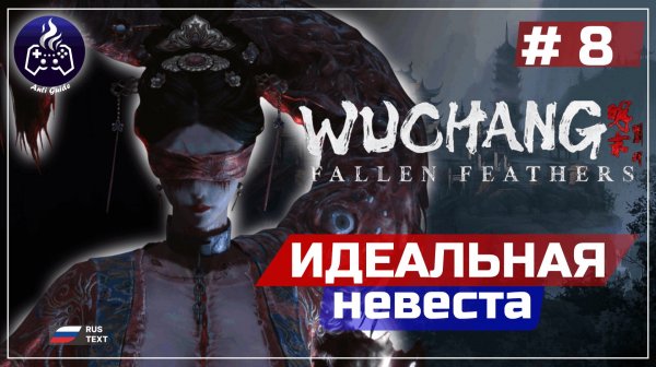 Wuchang Fallen Feathers ➤ Серия 8 ➤ Прохождение