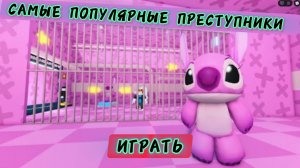 ПОБЕГ ИЗ ТЮРЬМЫ АНДЖЕЛ СТИТЧА! Обби в Roblox! Прохождение игры