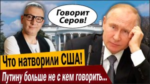Что натворили США! Путину больше не с кем говорить в Штатах!