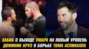 Хабиб Нурмагомедов о выходе Умара да другой уровень / Доминик Круз о борьбе Тома Аспиналла