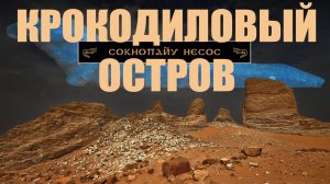 Затерянный в песках крокодиловый остров  Сокнопайу Несос ▲ [by Senmuth]