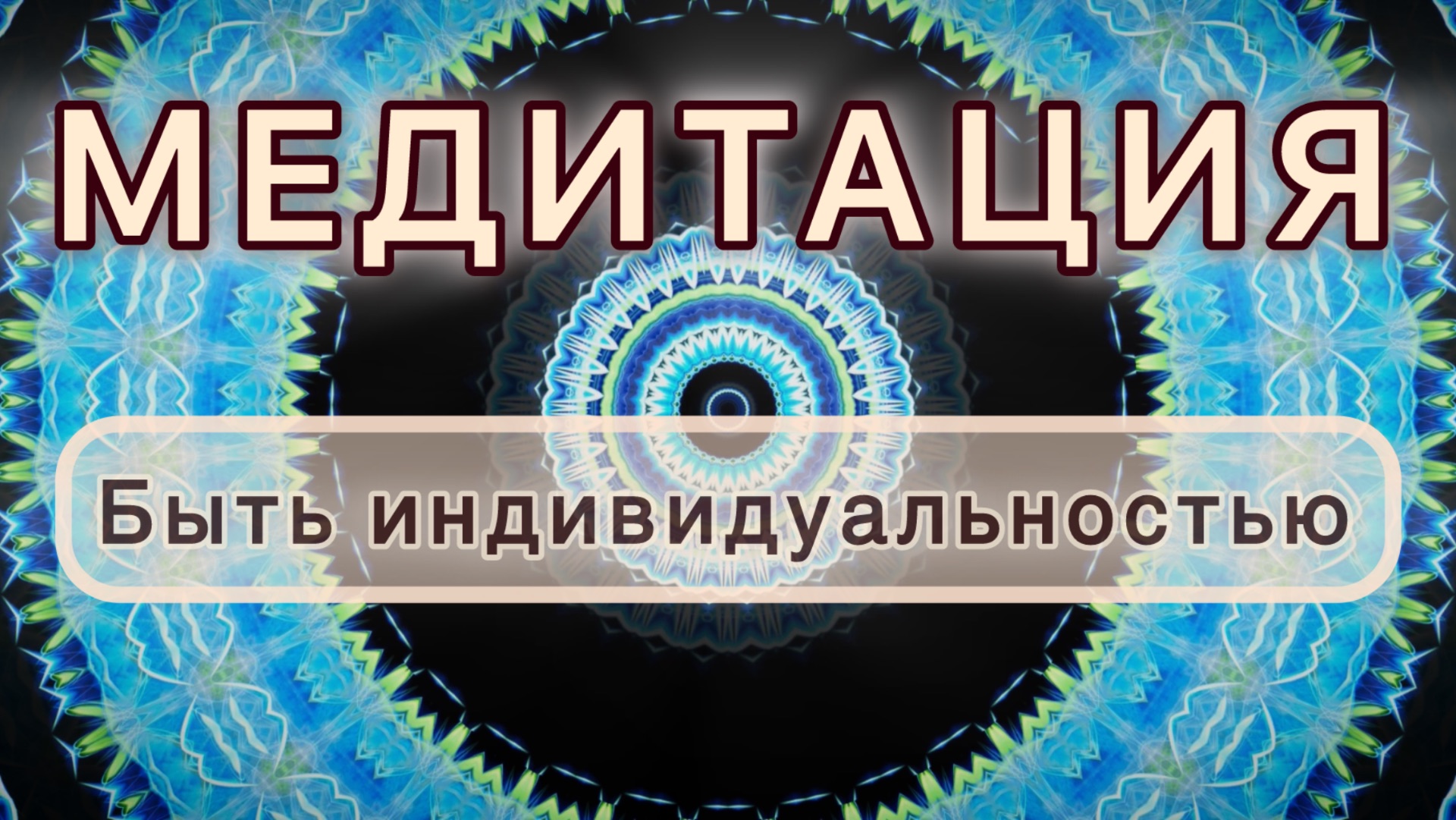 Быть индивидуальностью. Трансформационная МЕДИТАЦИЯ. Высокие вибрации. смотреть онлайн