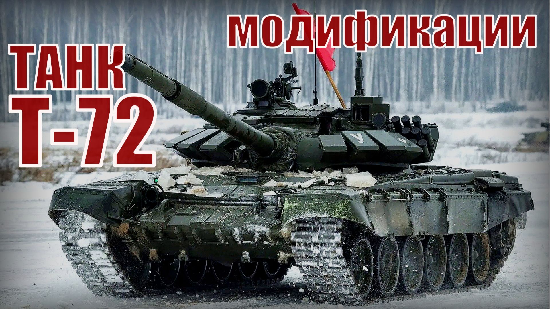 Танк Т-72 Основные модификации Вооружение и техника СССР смотреть онлайн