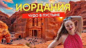 ИОРДАНИЯ 2025! Таинственная ПЕТРА и марсианская пустыня Вади Рам. ЦЕНЫ, еда, впечатления.