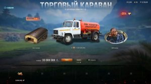 Торговый караван 2026 леста мир танков.Это провал?
