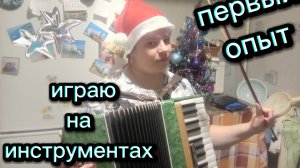 Играю на инструментах. Мой первый опыт