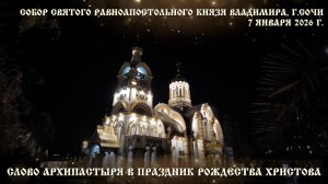 Слово Архипастыря в праздник Рождества Христова
