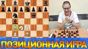 ШАХМАТЫ БЛИЦ. МАСТЕР-КЛАСС ПОЗИЦИОННОЙ ИГРЫ