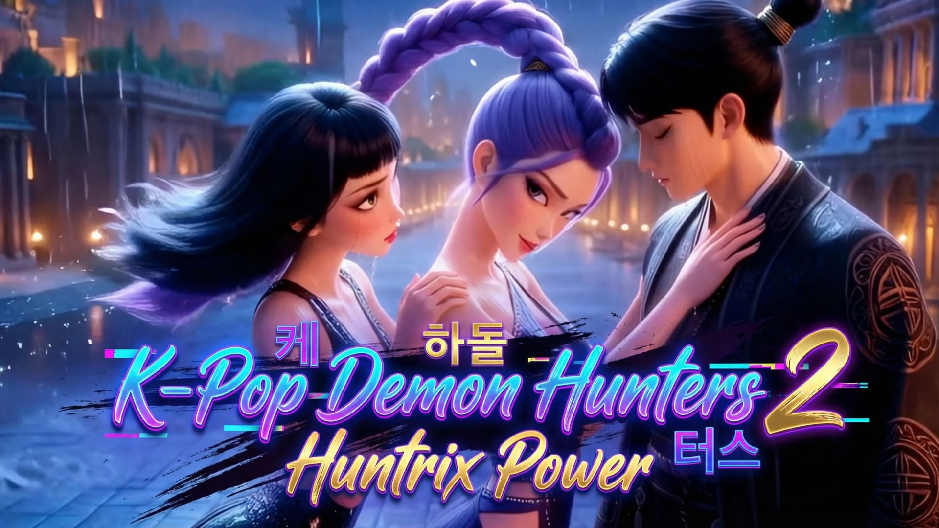 К-Поп Охотницы на Демонов 2: Huntrix Power (Вторая часть режим ожидания) | Official Hype Track 🏆🔥