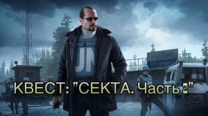 Escape from Tarkov / Тарков # Миротворец КВЕСТ: "Секта. Часть 2"