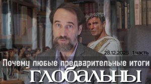 Почему любые предварительные итоги - глобальны. Монолог  28.12.2025, 1 часть