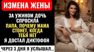 «ПАПА, ПОЧЕМУ МАМА СТОНЕТ, КОГДА ТЕБЯ НЕТ» Спросила ДОЧЬ. Я поставил ДИКТОФОН под КРОВАТЬ и...