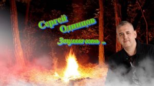 Сергей Одинцов - Загуляла Oсень