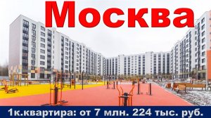 Москва. 1к. квартира от 7 млн. 224 тыс. руб.