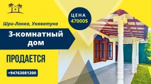 Продается 3-комнатный дом, Унаватуна, Шри-Ланка
