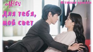 Клип к дораме "Истинная красота". Для тебя, мой свет. Хван Ин Ёп. Мун Га Ён