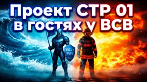 ВСВ - ламповый разговор про пожарку и технологии