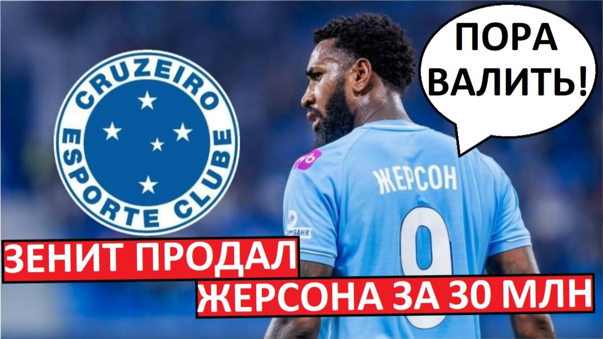 "Зенит" продаст Жерсона за 30 млн! Трансферный провал? смотреть онлайн