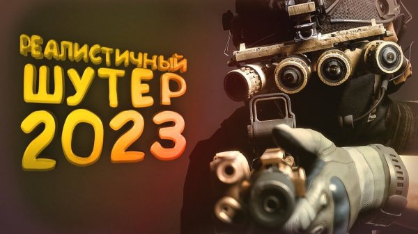 РЕАЛИСТИЧНЫЙ ШУТЕР 2023 - Ground Branch