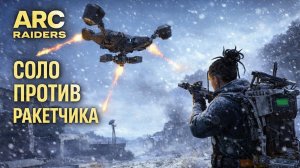ARC Raiders ОДИН ПРОТИВ РАКЕТЧИКА Арк райдерс #56