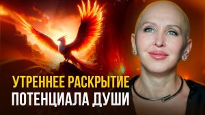 Делай Эту Мощную Практику Каждое Утро с 8 по 18 Января 2026 / Медитация Феникс