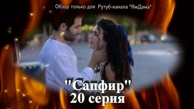 Впечатления от 20 серии турецкого сериала "Сапфир" смотреть онлайн