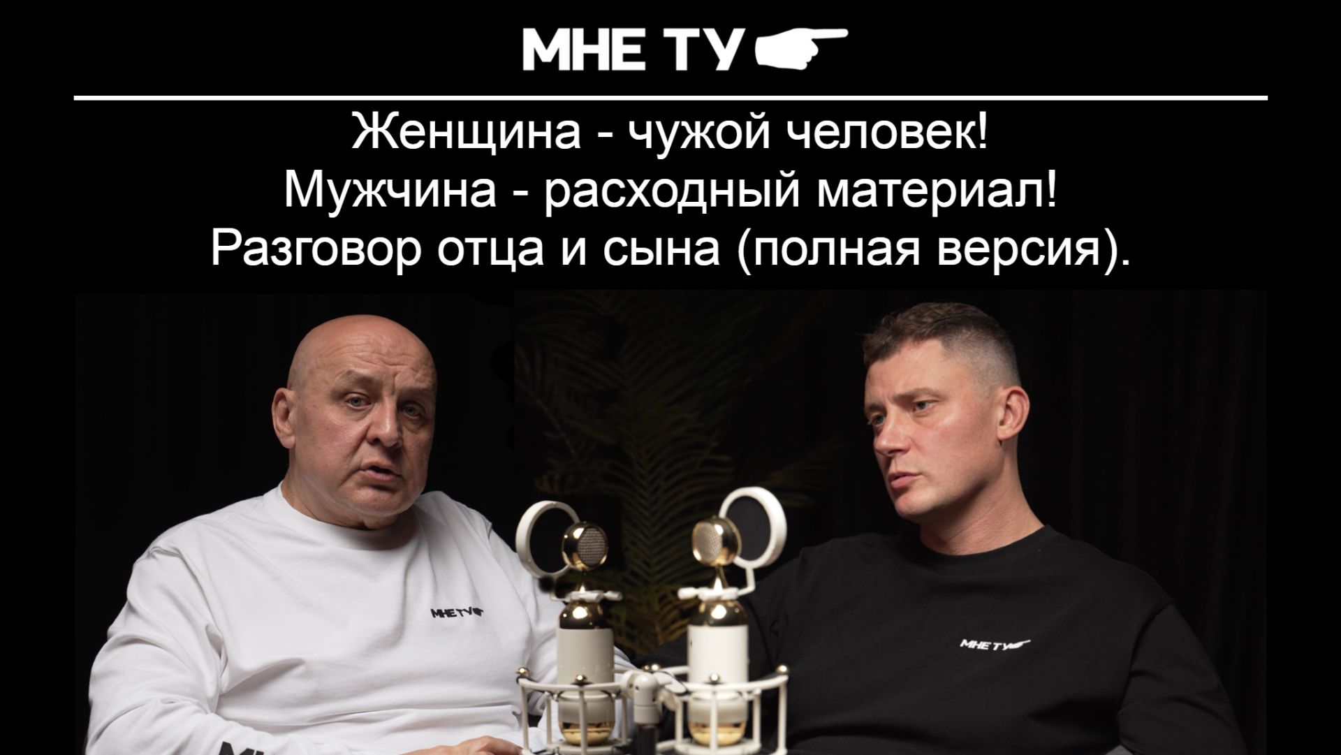 Женщина - чужой человек! Мужчина - расходный материал!