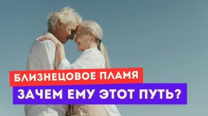 Что убегающий близнец получает от этого пути? Зачем ему этот путь?
