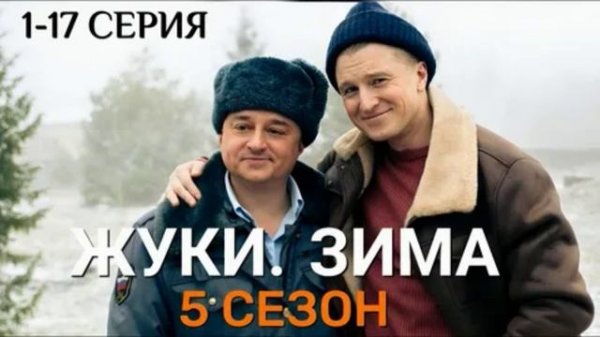 Жуки. Зима (2026) 1,2,3,4,5,6,7,8,9,10,11,12,13,14,15,16,17 серия обзор